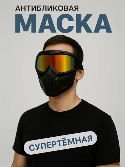 Защитная маска и очки, от ветра, для активного отдыха, скутера и мотоцикла