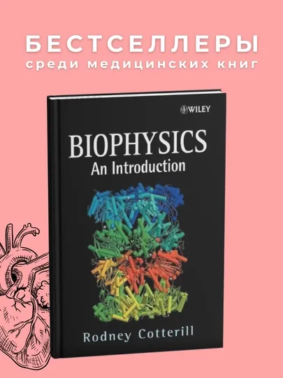 Biophysics An introduction, Rodney Cotterill, Медицина