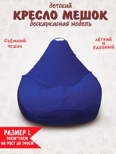 Детский маленький бескаркасный кресло-мешок Bean bag — БИНБЕГИ-MINIK09-СИНИЙ