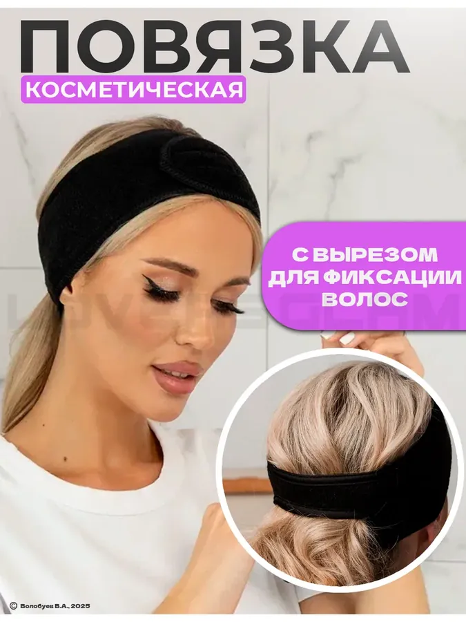 Косметическая повязка на голову для волос мягкая
