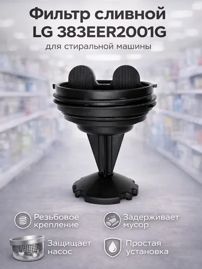 Фильтр сливной LG 383EER2001G для стиральной машины