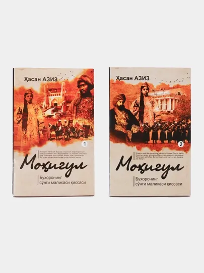 Хасан Азиз-Мохигул 1-2 книга