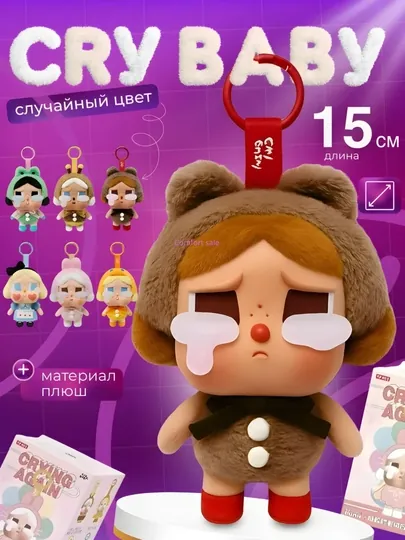 Cry baby, мягкие игрушки Popmart, брелок, случайный цвет