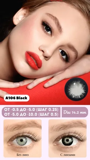 A106 BLACK -7.50 Контактные линзы для зрения, черные, BC 8.6, DIA 14.2, 12 месяцев