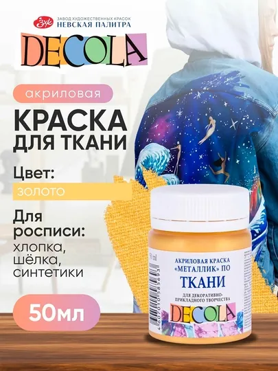 Акриловая краска по ткани от "Decola", Золото, 50 мл