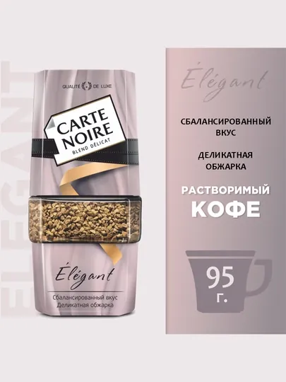 Кофе растворимый Carte Noire Elegant, 95 г