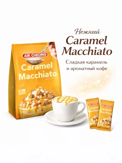Растворимый кофе "Aik Cheong", карамельное макиато,порционные пакетики, 12 шт