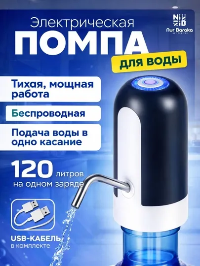 Электрическая помпа для воды USB, для бутыля 19 л