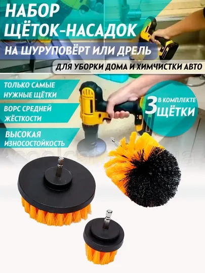 Набор щеток для дрели, набор из 3-х