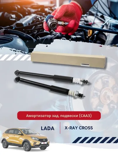 Амортизатор задней подвески LADA X-RAY CROSS 2 шт