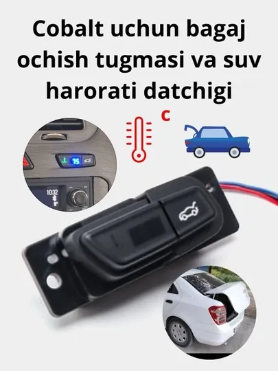 Кнопка открывания багажника и датчик температуры воды, для Cobalt