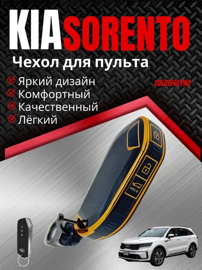 Чехол для пульта, креативный, автотовары, цветной, модель: KIA SORENTO — COLORRR-SONET