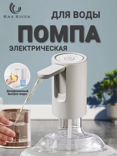 Электрическая помпа-диспенсер для воды , универсальная для 5,10,18.9 л бутылей