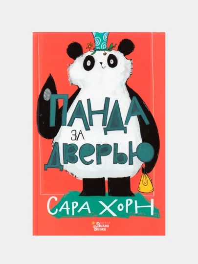 Панда за дверью, Сара Хорн