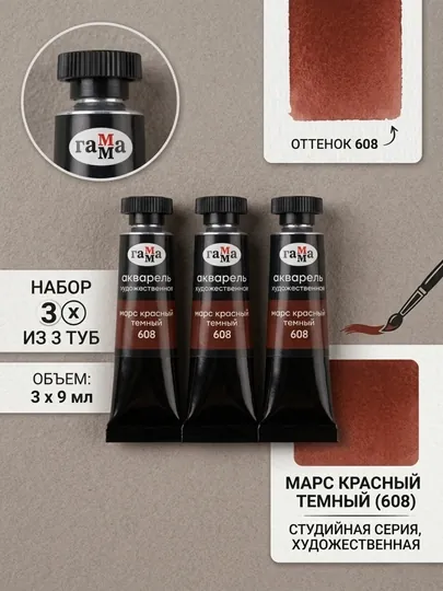 Акварель художественная Гамма «Старый мастер», марс красный темный, №608, туба, 9 мл, 3 шт