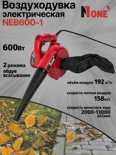 Воздуходувка электрическая NUMBER ONE NEB600-1 600 Вт