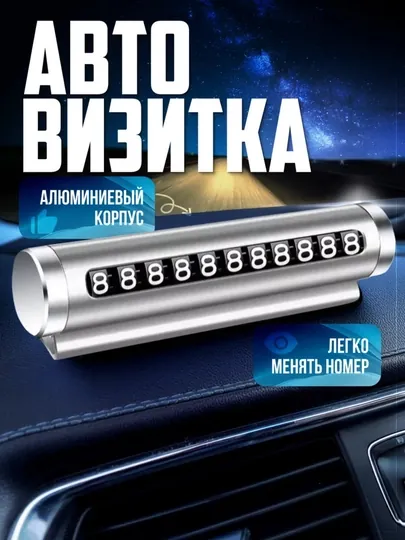 Табличка с номером телефона для машины