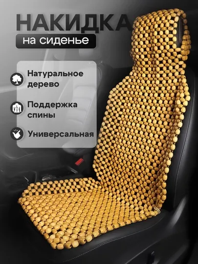 Накидка на сиденье, универсальная, массажная, из дерева сосны