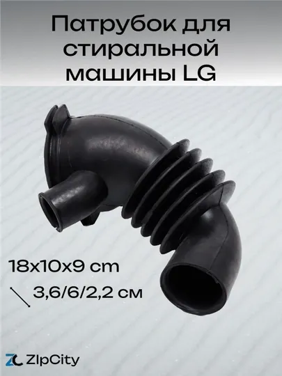 Патрубок для стиральной машины LG