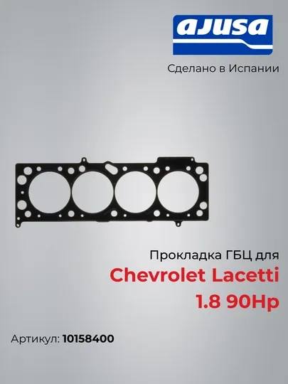 Прокладка ГБЦ для Chevrolet Lacetti 1.8 90Hp 10158400