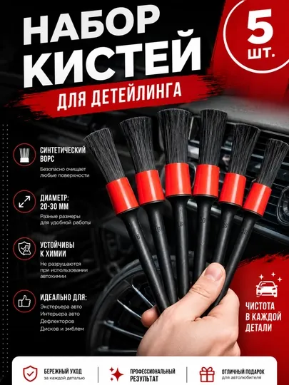 Кисть для детейлинга щетка автомобильная