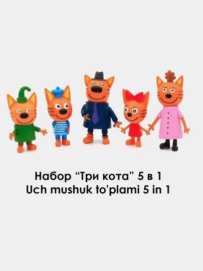 Набор фигурок Три Кота 5в1 пластиковые 5шт в комплекте 6-9 см