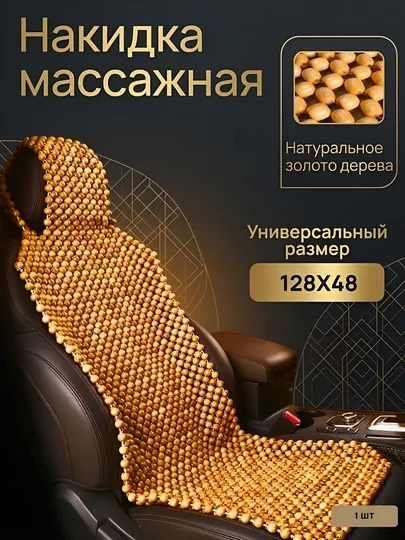 Накидка на сиденье автомобиля, универсальная, массажная, из дерева сосны, 1 шт