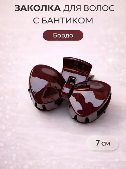 Заколка краб для волос, бантик, 7 см, удобная, для девочек, повседневная — JDXSK5-sochuchun04293123-БОРДОВ