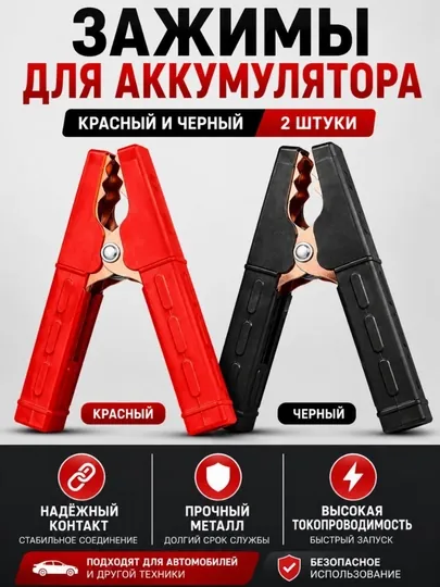 Набор зажимов для аккумулятора красный и черный металлические клеммы 2 штуки