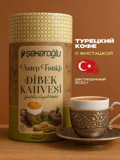 Кофе Sekeroglu Minnetar Fistikli, с фисташкой, сверхтонкий помол, 200 гр