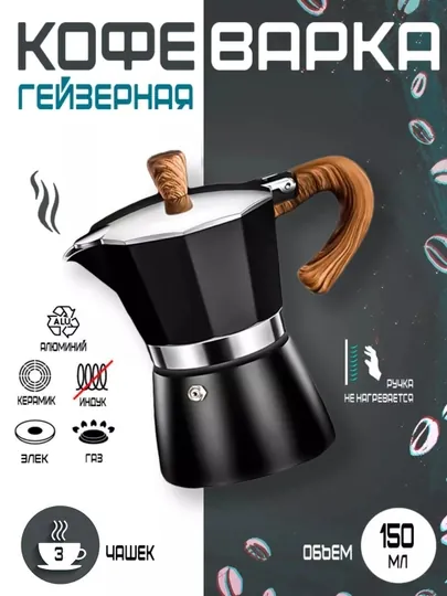 Кофеварка гейзерная, для молотого кофе, 150 мл, 300 мл, мока