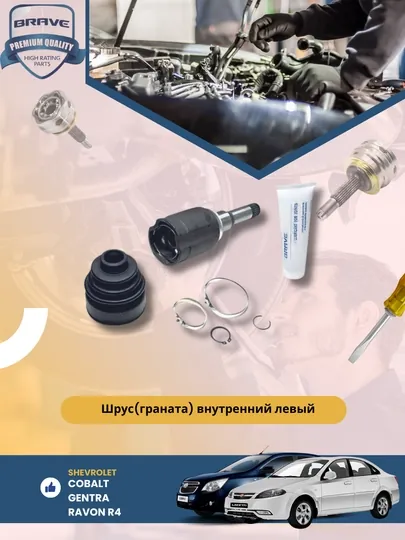 Шрус внутрений Chevrolet, Daewoo