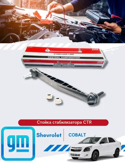 Стойки стабелизатора(передние-задние) Chevrolet/Daewoo 1кт