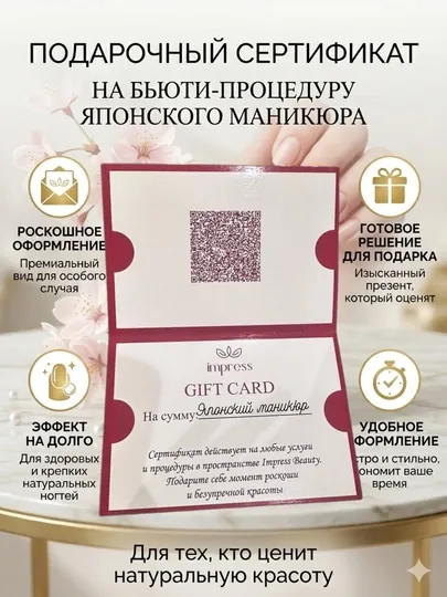 Подарочный сертификат на японский маникюр Impress Beauty