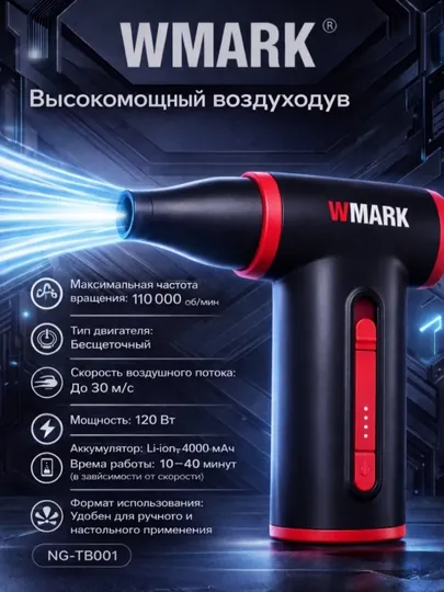 Wmark высокоскоростной беспроводной воздушный вентилятор, компактный с дизайном TurboJet