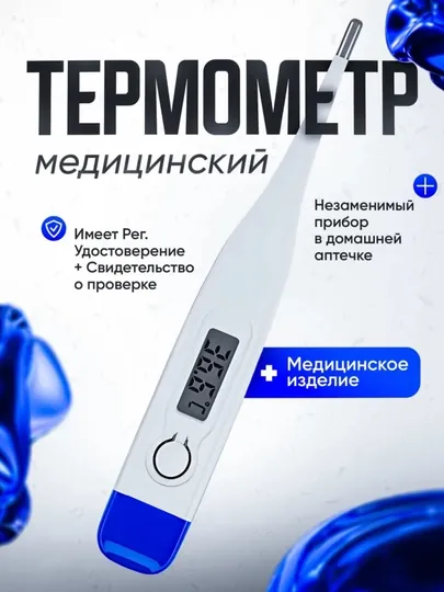 Электронный термометр