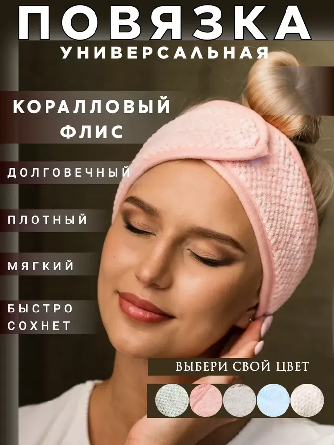 Повязка на голову косметическая для умывания и макияжа
