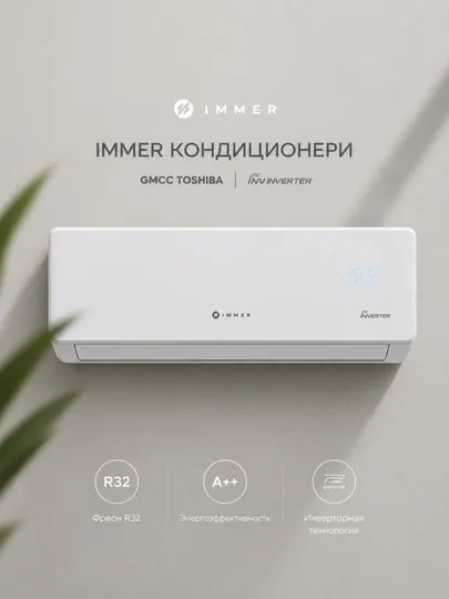 Кондиционер IMMER Inverter R32 настенный, A++ энергосберегающий