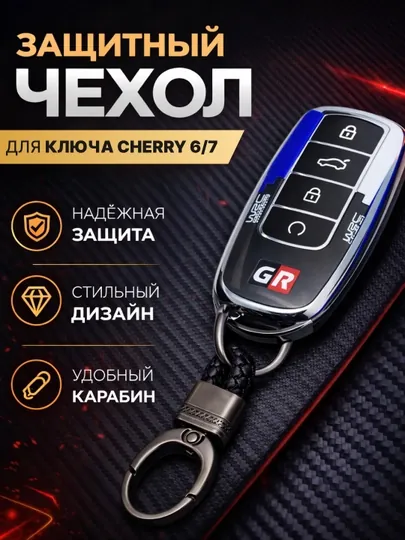 Чехол для пульта автомобиля ChERY 6/7