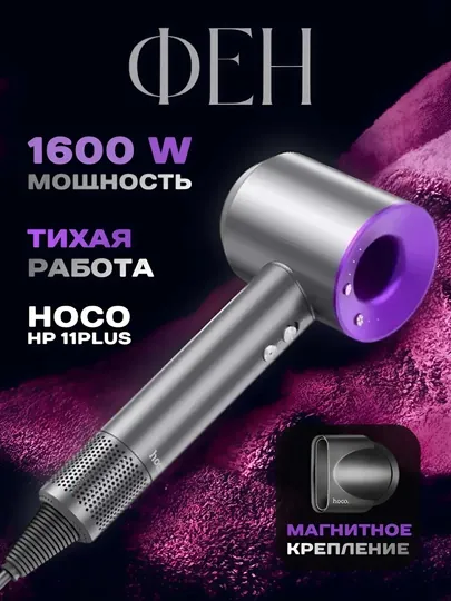 Фен Hoco HP11, мощный, стильный и функциональный, с ионизацией и защитой от перегрева