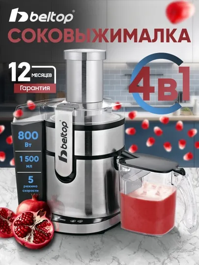 Соковыжималка 4 в 1 Beltop 800 Вт, блендер, кофемолка, измельчитель, кухонный комбайн