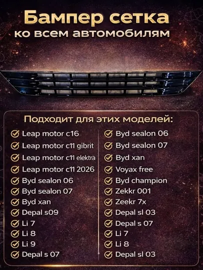 Сетка бампера для автомобилей