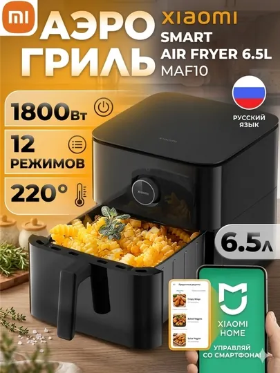 Аэрогриль Xiaomi Smart Air Fryer 6.5л
