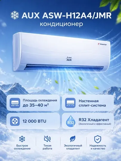 Инверторный кондиционер AUX ASW-H12A4/JMR. Площадь охлаждения: 35–40 м²