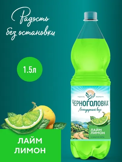 Газированный напиток Черноголовка, со вкусом Лайм-Лимон, 1,5 л