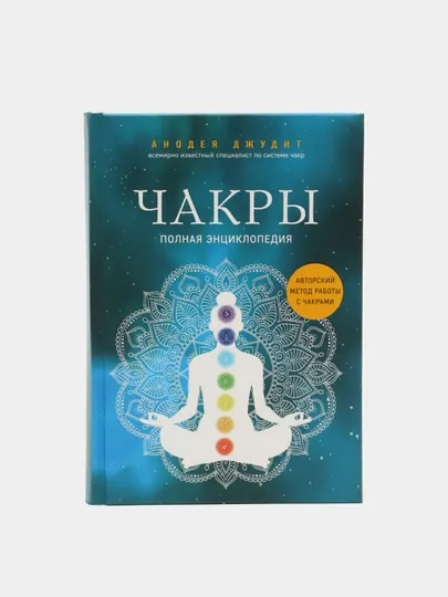 Чакры, полная энциклопедия, Анодея Джудит