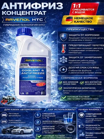 Antifriz RAVENOL HTC Protect MB 325.0 Concentrate (концентрат) — CARLIFE-ANTIFRIZHTCPROTECTKOK15L