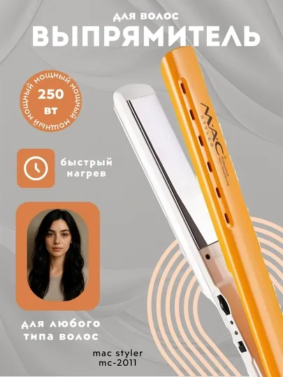 Выпрямитель для волос, Утюжок, MAC Styler, вибрация, 480°F, титановое покрытие,  дисплей — OMEGA-ВЫПРЯМ1-ЗОЛОТ