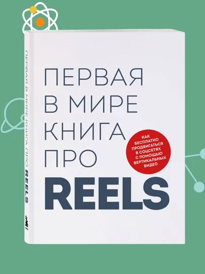 Первая в мире книга про reels, Фаршатов, Артамонов