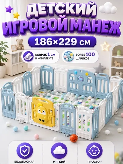 Детский манеж, 186x229 см, с ковриком 1 см, большая безопасная игровая зона